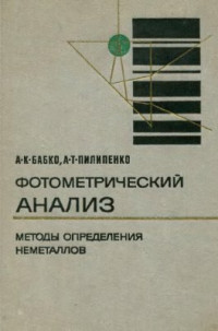 Бабко А.К., Пилипенко А.Т. — Фотометрический анализ. Методы определения неметаллов