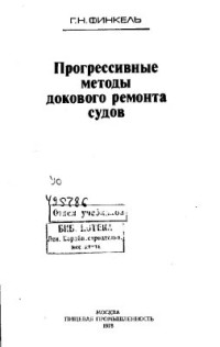 Финкель Г.Н. — Прогрессивные методы докового ремонта судов