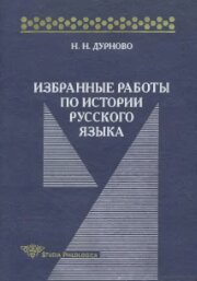 Дурново Н. Н. — Избранные работы по истории русского языка