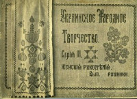  — Украинское Народное Творчество. Серія III. Женскія рукодълія. Вип.1. Рушники