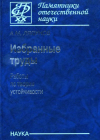 Ляпунов, Алексей Михайлович — Избранные труды : работы по теории устойчивости