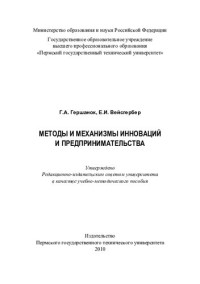 Г. А. Гершанок, Е. И. Вейсгербер ; М-во образования и науки Российской Федерации, Гос. образовательное учреждение высш. проф. образования "Пермский гос. технический ун-т" — Методы и механизмы инноваций и предпринимательства: учебно-методическое пособие