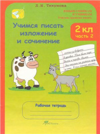 Тикунова Л.И. — Учимся писать изложение и сочинение. 2 класс. Рабочая тетрадь. Часть 2