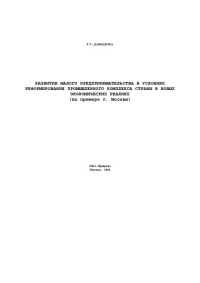 Давыдова Р.Т. — Развитие малого предпринимательства в условиях реформирования промышленного комплекса страны в новых экономических условиях (на примере г. Москвы): Монография