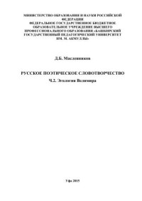 Масленников Д.Б. — Русское поэтическое словотворчество. Часть 2. Эгология Велимира