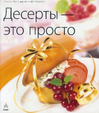 А. А. Самойлов (ответственный редактор) — Десерты - это просто