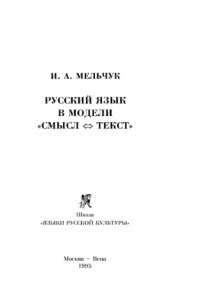 Мельчук И.А. — Русский язык в модели 'Смысл-Текст'