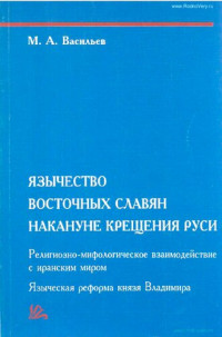 М.А.Васильев  — Язычество восточных славян накануне крещения Руси 