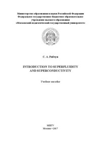 Рябчун С.А. — Introduction to superfluidity and superconductivity: Учебное пособие