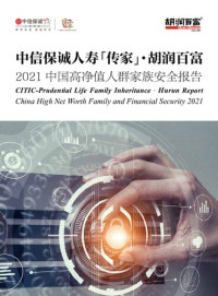 it-ebooks — 2021中信保诚传家·胡润中国高净值人群家族安全报告