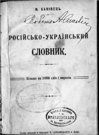 Канівець М. — Російсько-український словник