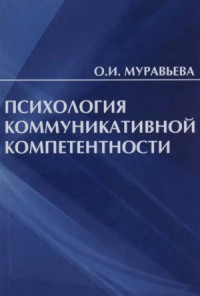 Муравьева О.И. — Психология коммуникативной компетентности
