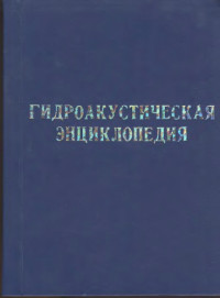 Тимошенко В.И. (ред.) — Гидроакустическая энциклопедия.