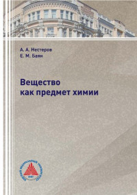 А. А. Нестеров, Е. М. Баян — Вещество как предмет химии: учебник