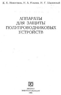 Намитоков К.К. и др. — Аппараты для защиты полупроводниковых устройств