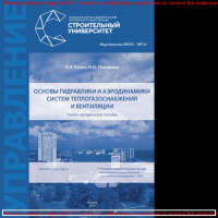 Лушин К.И., Плющенко Н.Ю. — Основы гидравлики и аэродинамики систем теплогазоснабжения и вентиляции. Учебно-методическое пособие