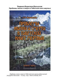 Волынская Л.Б. — Проблемы жизни и смерти в Тибетской книге мертвых