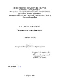 Гаврилов Е.О., Гаврилов О.Ф. — Исторические типы философии: конспект лекций