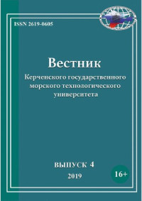 Коллектив авторов; Наталья Анатольевна Логунова (Главный редактор) — Вестник Керченского государственного морского технологического университета Выпуск 4, 2019