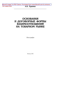 Руденко А.В. — Основания и договорные формы взаимоотношений на товарном рынке; монография