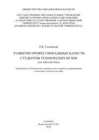 Салманова О.Б. — Развитие профессиональных качеств студентов технических вузов