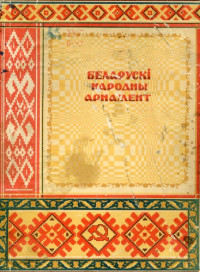 Паулава К.И., Анисович А.Л. и др. — Беларускi народны арнамент