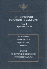 Кошелев А. , Петрухин В. — Из истории русской культуры. Т. I.