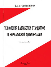 Огородникова В.В. — Технология разработки стандартов и нормативной документации