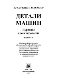 Дунаев П.Ф., Леликов О.П. — Детали машин. Курсовое проектирование: учебное пособие для машиностроительных специальных учреждений среднего профессионального образования