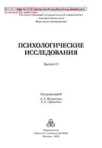 coll. — Психологические исследования. Выпуск 5