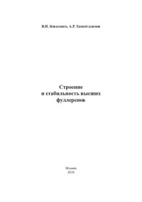 В. И. Коваленко, А. Р. Хаматгалимов — Строение и стабильность высших фуллеренов