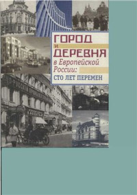 Нефедова Т., Полян П., Трейвиш А. (редакторы-составители) — Город и деревня в Европейской России: сто лет перемен. Монографический сборник