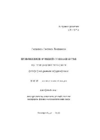 Сандакова С.Л. — Приближение функций суммами Фурье по тригонометр. ортогональным полиномам(Автореферат)