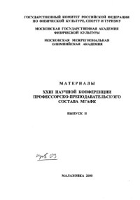 ред.: Ф.Г. Бурякин, — Материалы XXIII научной конференции профессорско-преподавательского состава МГАФК. ВЫП. II