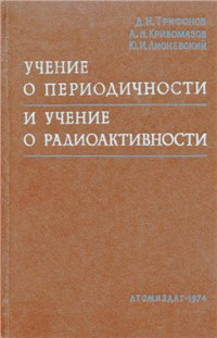 Трифонов Д.Н., Кривомазов А.Н., Лисневский Ю.И. — Учение о периодичности и учение о радиоактивности (комментированная хронология важнейших событий)