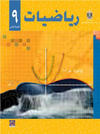 Аль-Хамас Н. (ред.) — Учебник по математике для школ Палестины. Девятый класс. Второй семестр