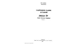 Садриддин Салим Бухорий — Дилда ёр (Ҳазрат Баҳоуддин Нақшбанд)