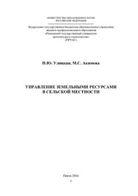 Н. Ю. Улицкая, М. С. Акимова ; М-во образования и науки Российской Федерации, Федеральное гос. бюджетное образовательное учреждение высш. проф. образования ''Пензенский гос. ун-т архитектуры и стр-ва'' (ПГУАС) — Управление земельными ресурсами в сельской местности