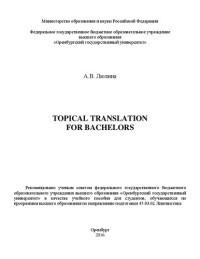 Люлина А.В. — Topical Translation for Bachelors: учебное пособие