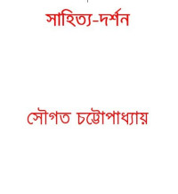 সৌগত চট্টোপাধ্যায় — সাহিত্য-দর্শন