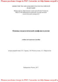 Гараева Л.Х., Рахматуллина Л.В., Мирсаитова А.А. — Основы педагогической конфликтологии. Учебно-методическое пособие