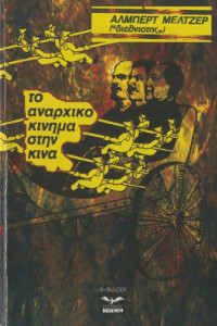 Albert Meltzer — Το αναρχικό κίνημα στην Κίνα