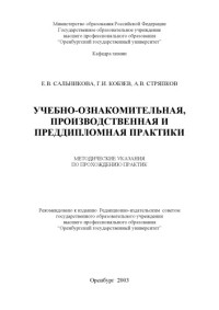 Сальников Е.В., Кобзев Г.И., Стряпков А.В. — Учебно-ознакомительная, производственная и преддипломная практики: Методические указания по прохождению практик