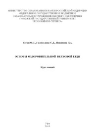 Коган О. С. — Основы оздоровительной верховой езды