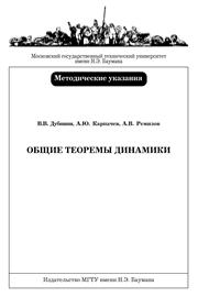 Дубинин В.В., Карпачев А.Ю., Ремизов А.В. — Общие теоремы динамики: Методическике указания к выполнению курсового задания