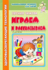 Евгения Чижова — Развивающие прописи для детей: Играем и рассказываем