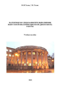 Толок Ю. И. — Патентные исследования при выполнении выпускной квалификационной