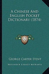 Словарь - Стент Дж.К. Stent G.C. — A Chinese and English Pocket Dictionary. Китайско-английский карманный словарь