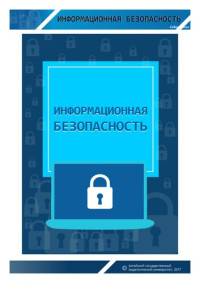 Коллектив авторов — Информационная безопасность: учебное пособие