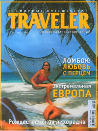  — [Журнал] Traveler. Всемирные путешествия. 2006. Ноябрь